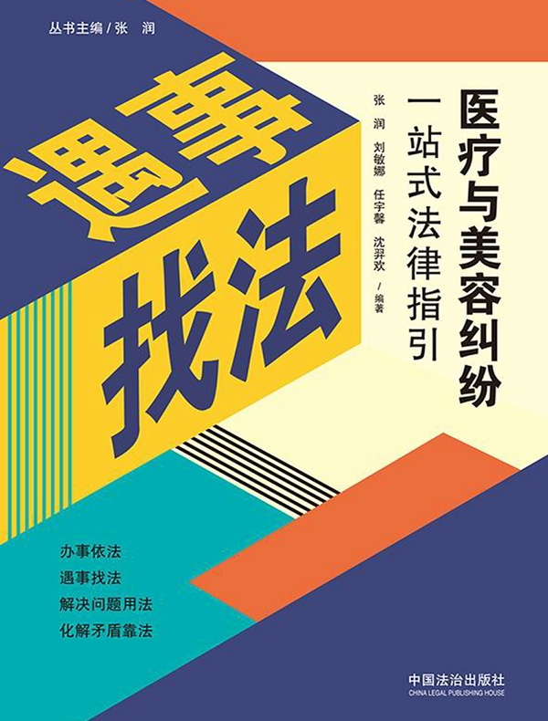 医疗与美容纠纷一站式法律指引