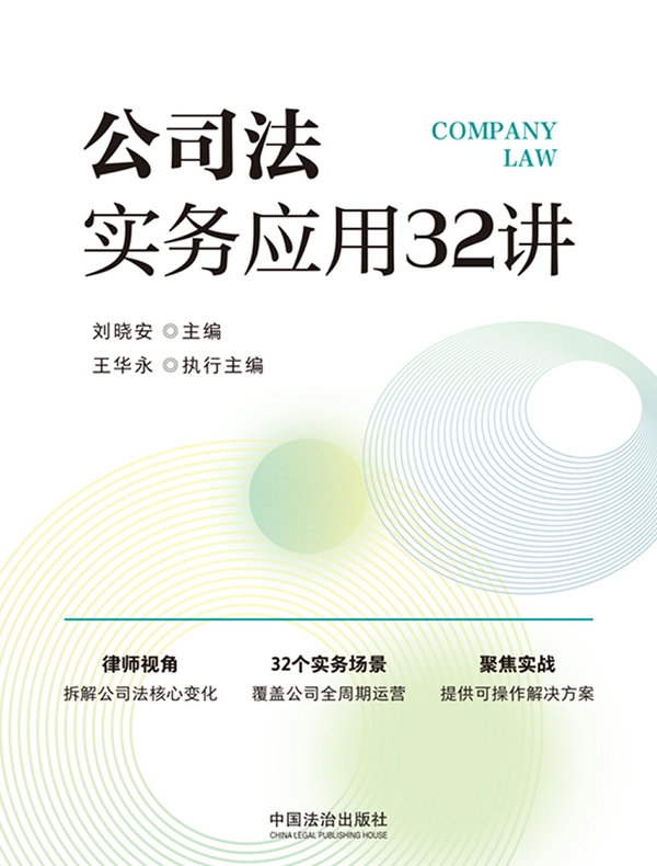 公司法实务应用32讲