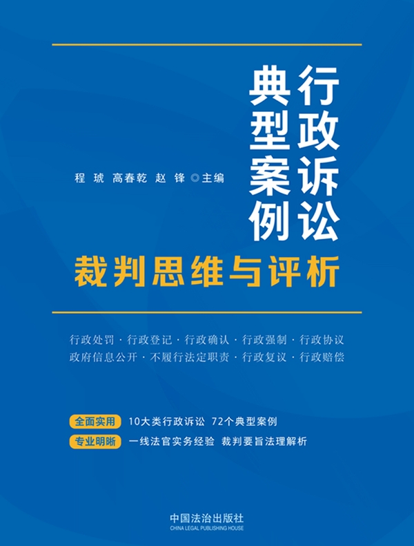 行政诉讼典型案例裁判思维与评析