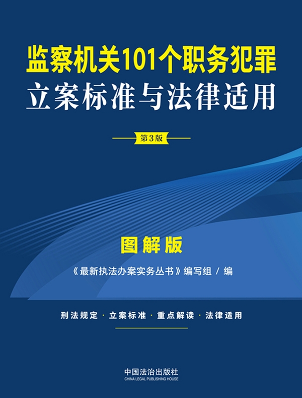 监察机关101个职务犯罪立案标准与法律适用·图解版（第3版）