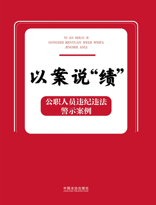 以案说“绩”：公职人员违纪违法警示案例