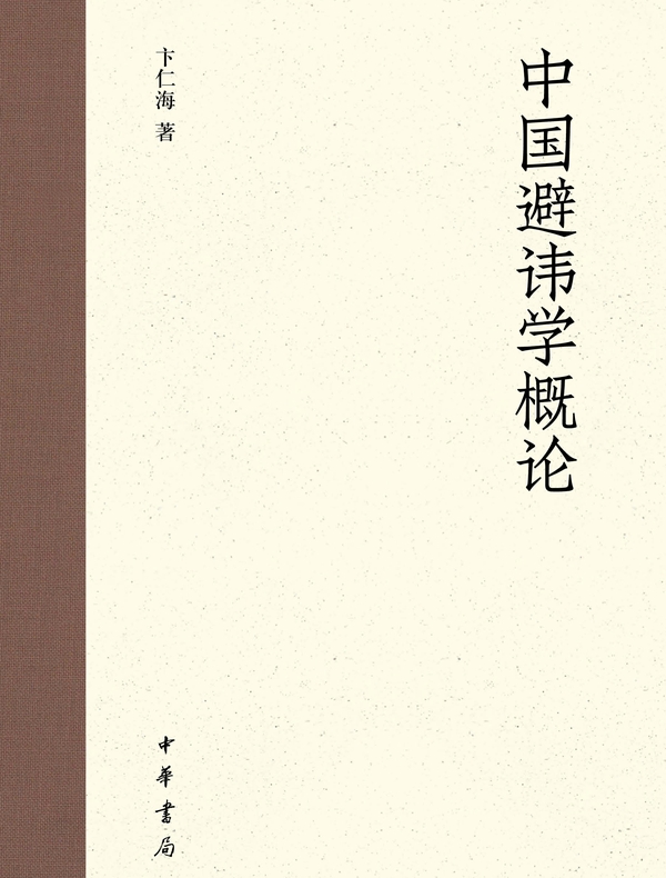 中国避讳学概论