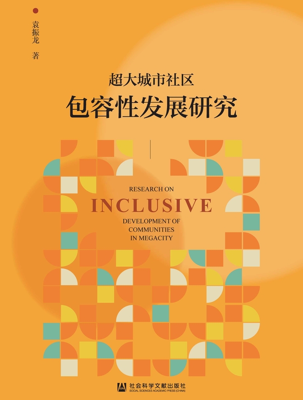 超大城市社区包容性发展研究