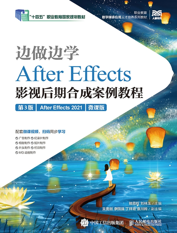 边做边学——After Effects影视后期合成案例教程(第3版)(After Effects 2021)(微课版)