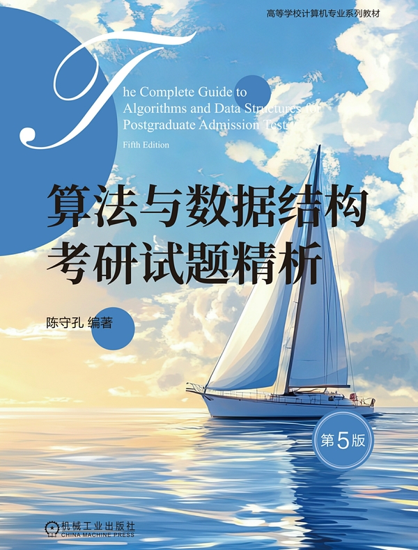 算法与数据结构考研试题精析 第5版