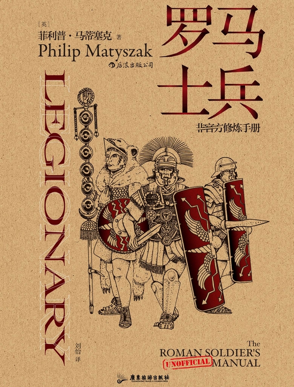 罗马士兵：非官方修炼手册