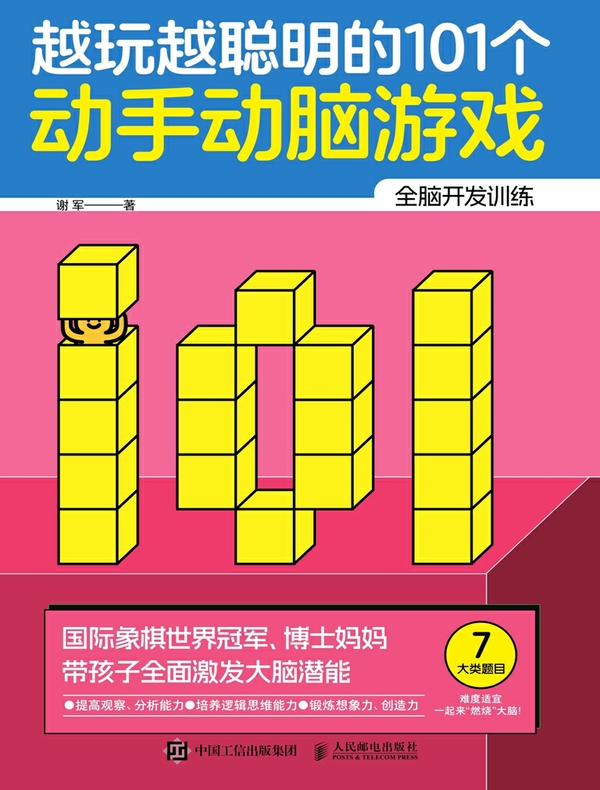 越玩越聪明的101个动手动脑游戏