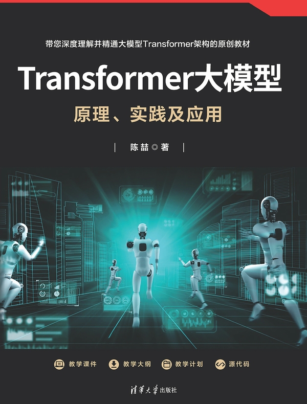 Transformer大模型：原理、实践及应用