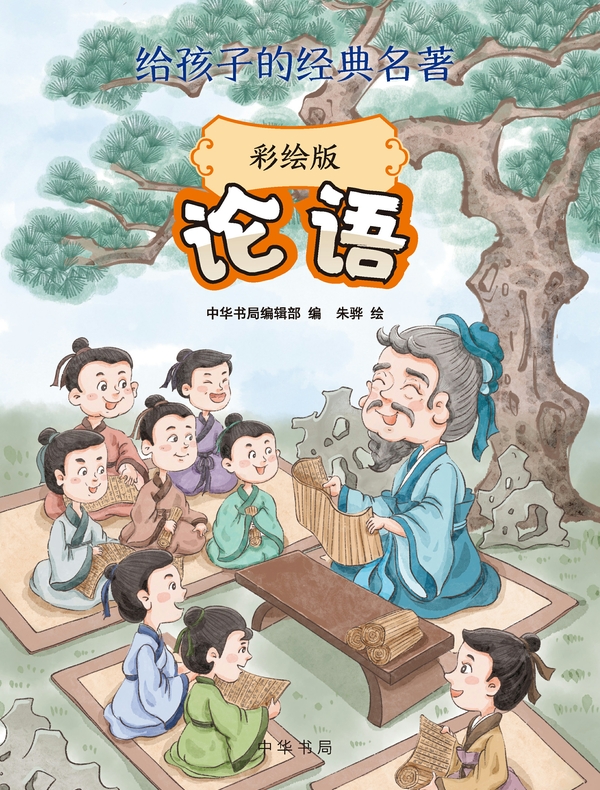 论语（彩绘版）给孩子的经典名著