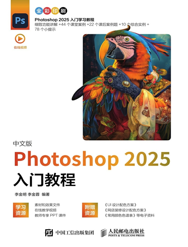 中文版 Photoshop 2025入门教程