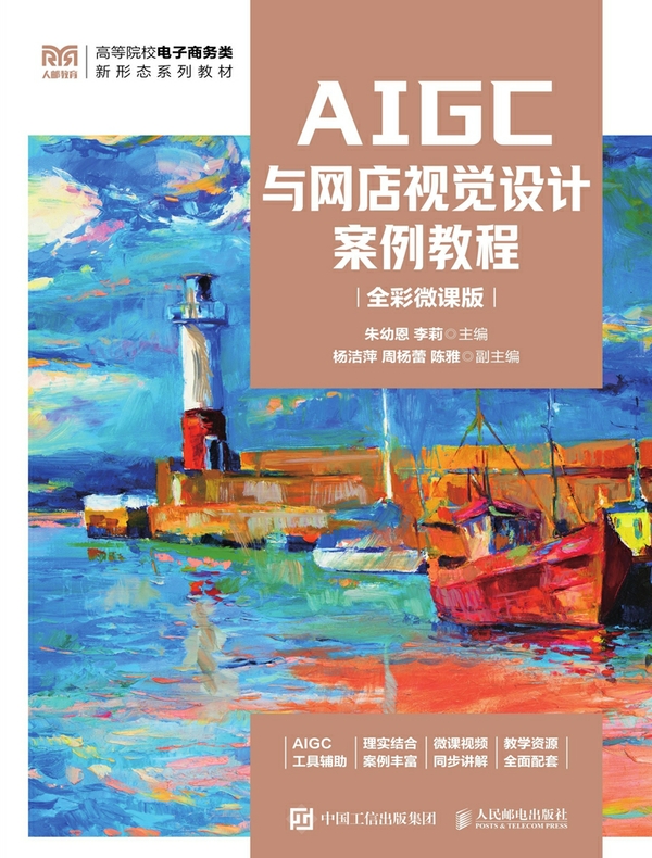 AIGC与网店视觉设计案例教程（全彩微课版）