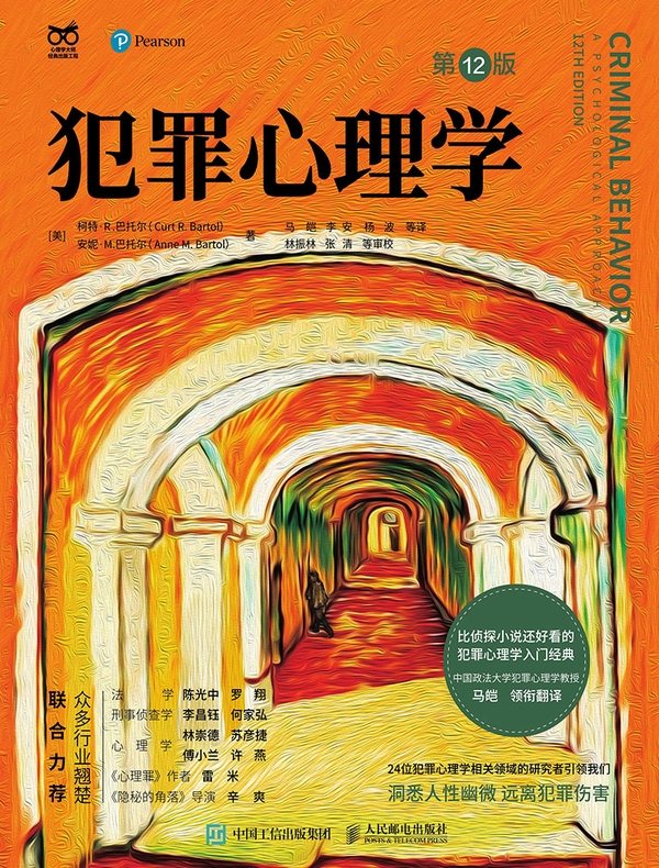 犯罪心理学（第12版）