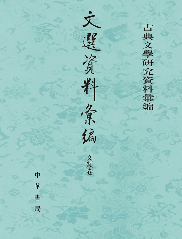 文选资料汇编·文类卷（全三册）
