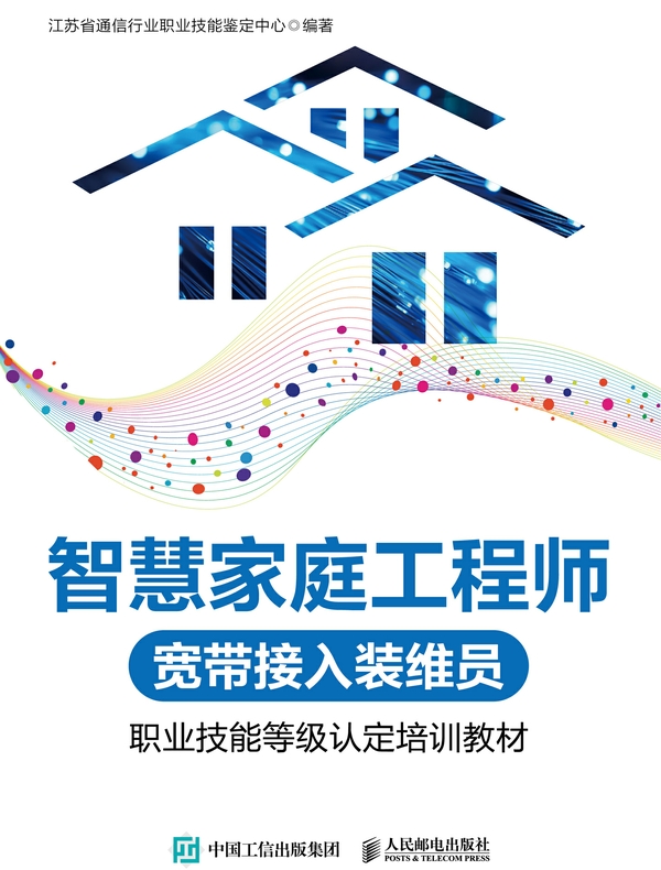 智慧家庭工程师（宽带接入装维员）职业技能等级认定培训教材