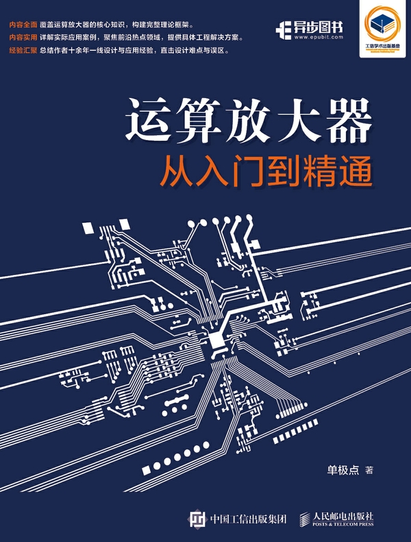 运算放大器从入门到精通