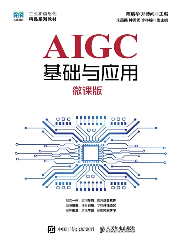 AIGC基础与应用（微课版）