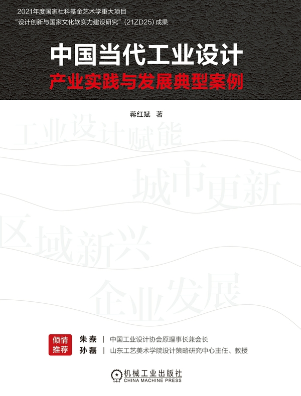 中国当代工业设计产业实践与发展典型案例