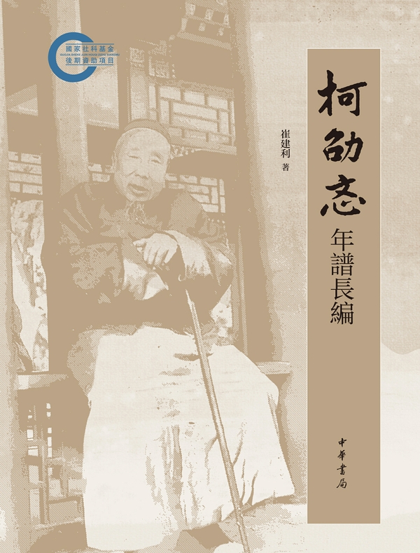 柯劭忞年谱长编