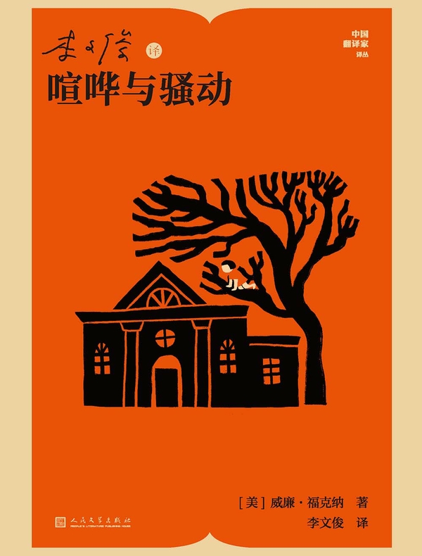 李文俊译喧哗与骚动