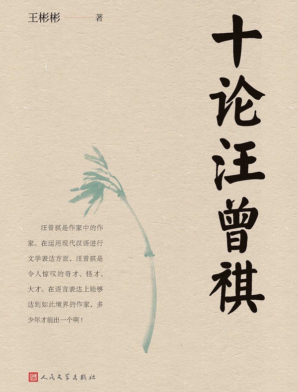 十论汪曾祺