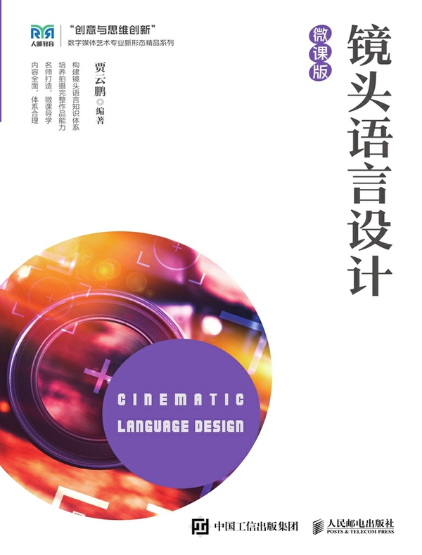 镜头语言设计（微课版）