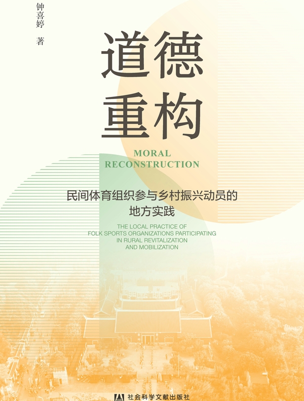 道德重构：民间体育组织参与乡村振兴动员的地方实践