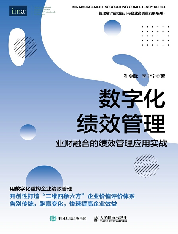 数字化绩效管理：业财融合的绩效管理应用实战