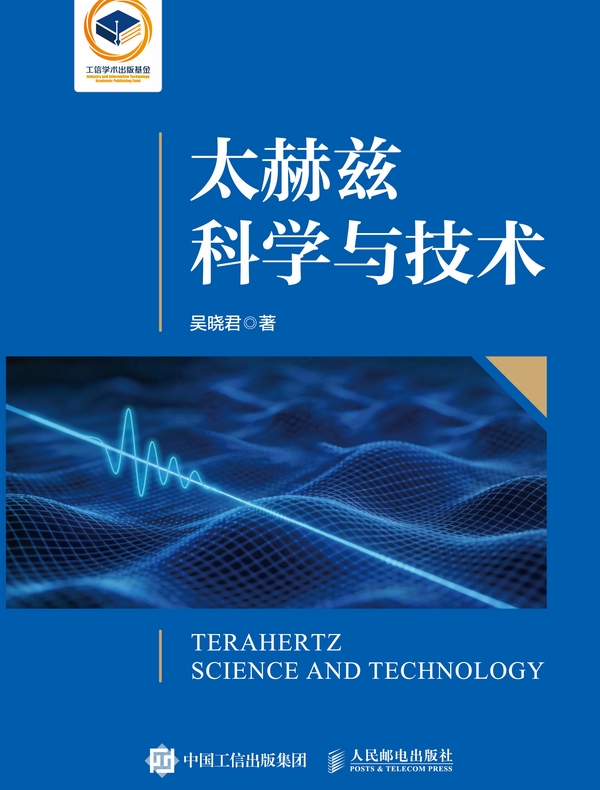 太赫兹科学与技术
