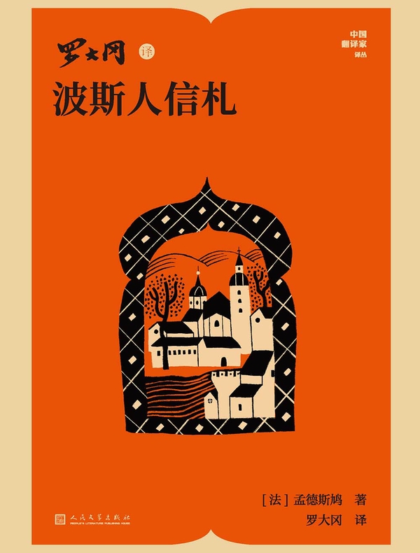 罗大冈译波斯人信札