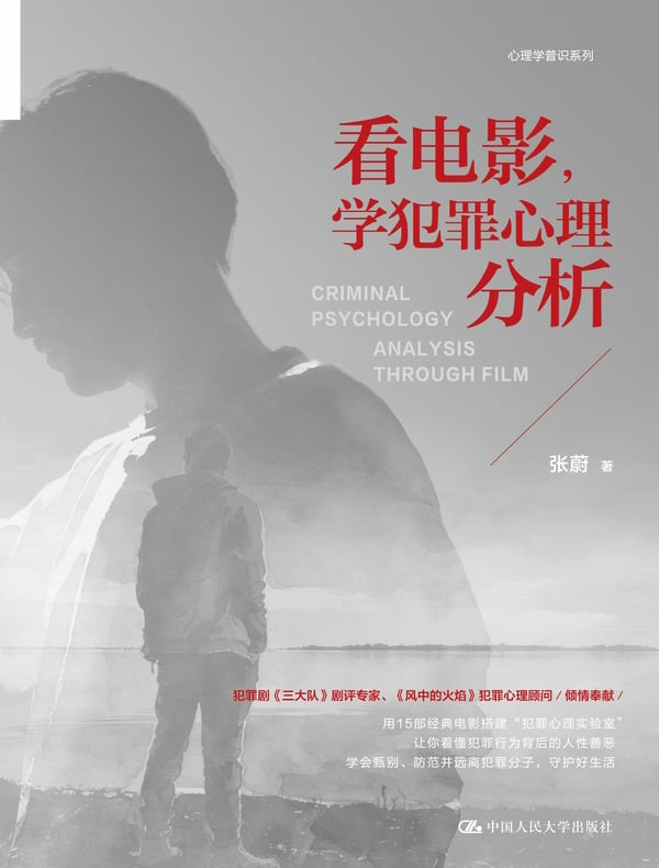 看电影，学犯罪心理分析