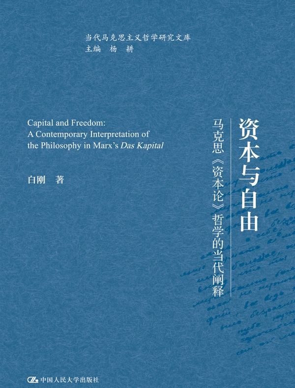 资本与自由：马克思《资本论》哲学的当代阐释