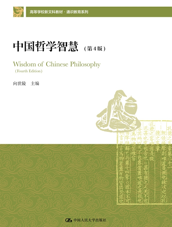 中国哲学智慧（第4版）