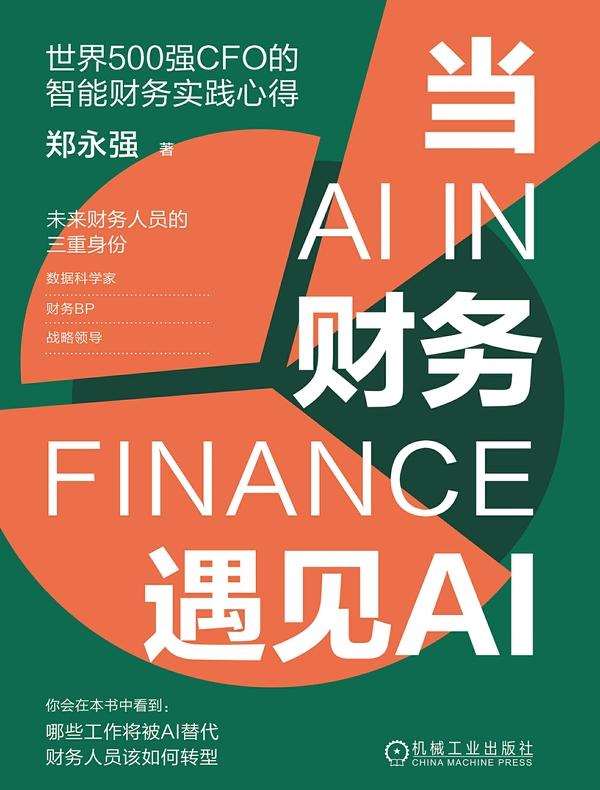 当财务遇见AI