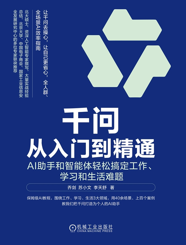 千问从入门到精通：AI助手和智能体轻松搞定工作、学习和生活难题