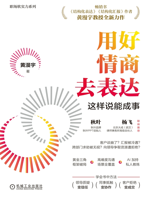 用好情商去表达：这样说能成事