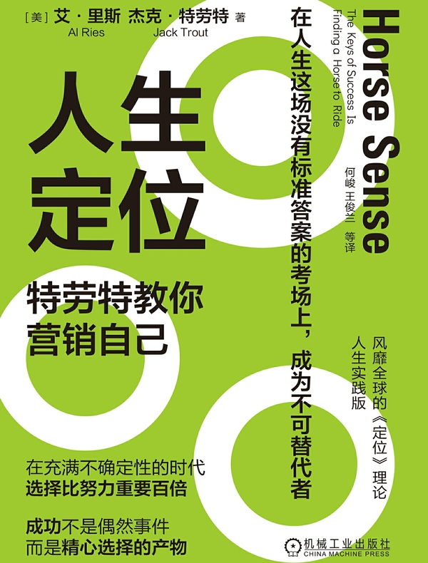 人生定位：特劳特教你营销自己