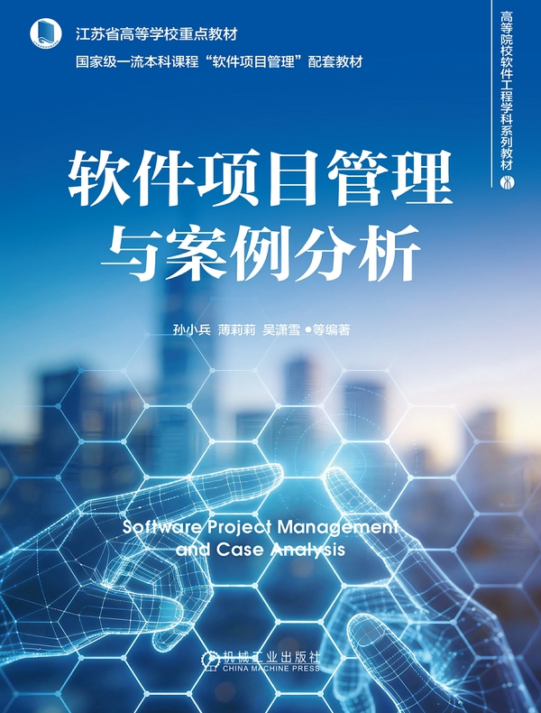 软件项目管理与案例分析