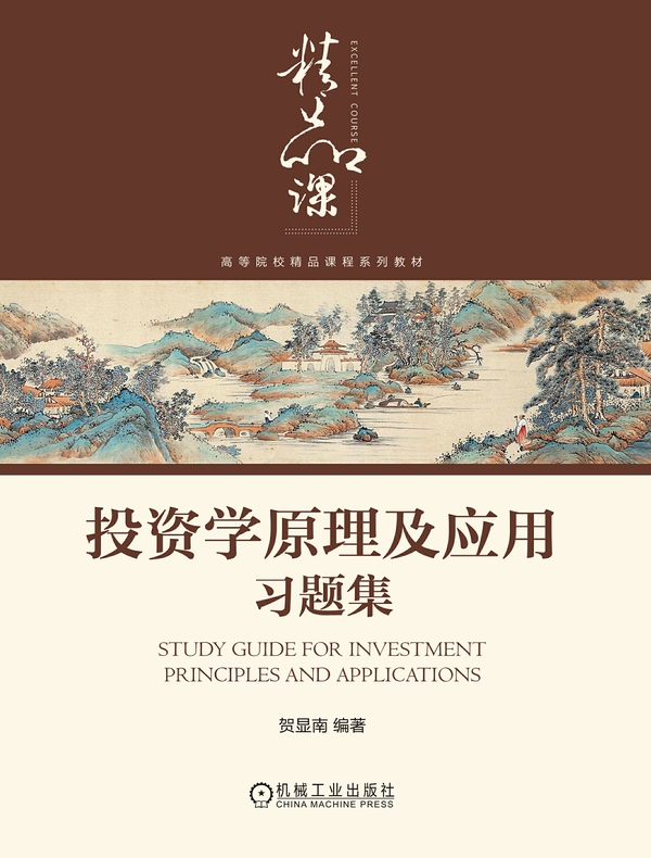 投资学原理及应用习题集