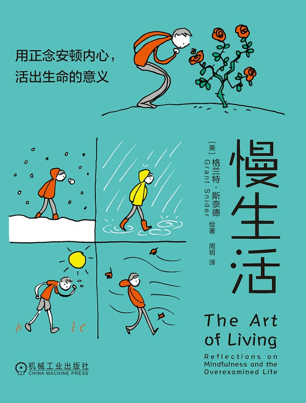 慢生活：用正念安顿内心，活出生命的意义