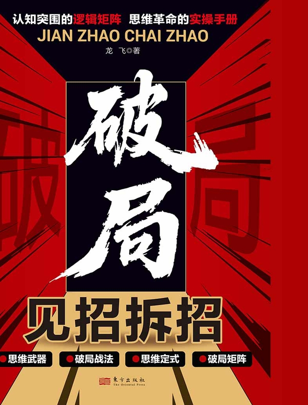 破局：见招拆招