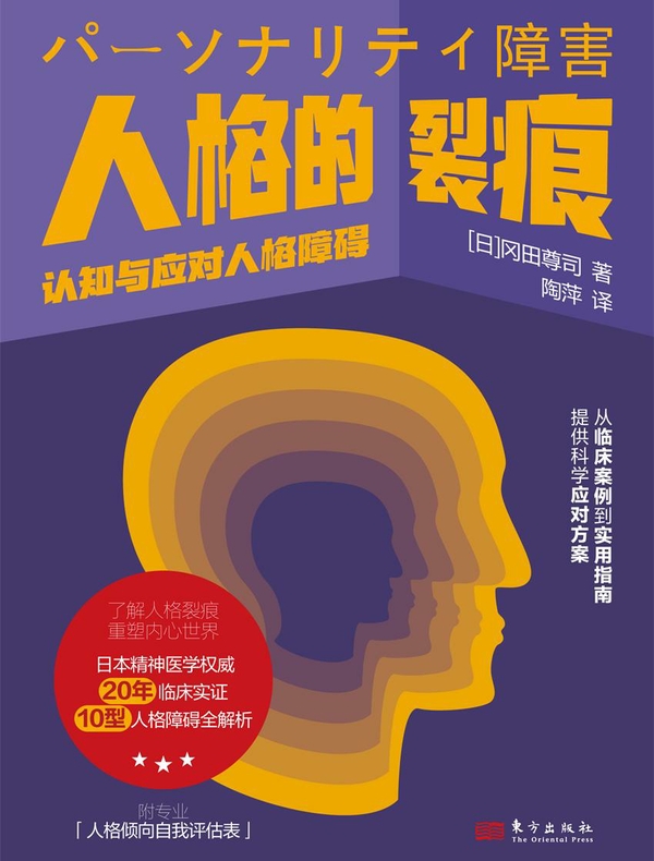 人格的裂痕：认知与应对人格障碍