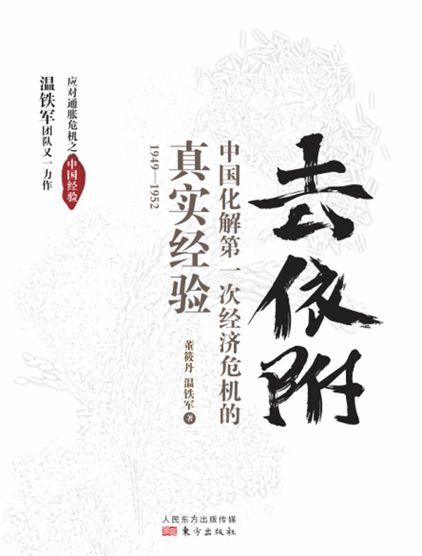 去依附：中国化解第一次经济危机的真实经验