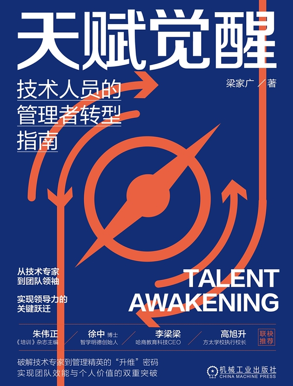 天赋觉醒：技术人员的管理者转型指南