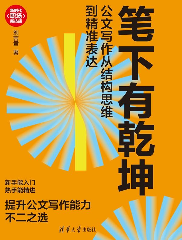 笔下有乾坤：公文写作从结构思维到精准表达