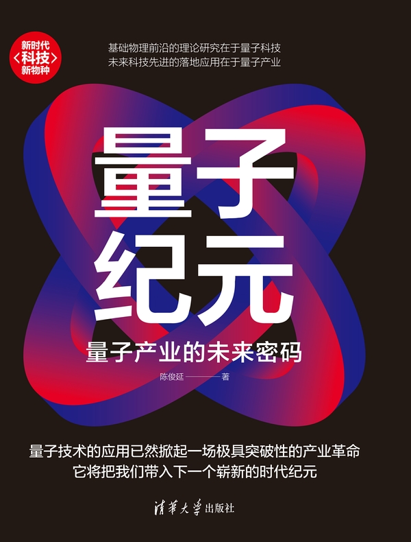 量子纪元：量子产业的未来密码