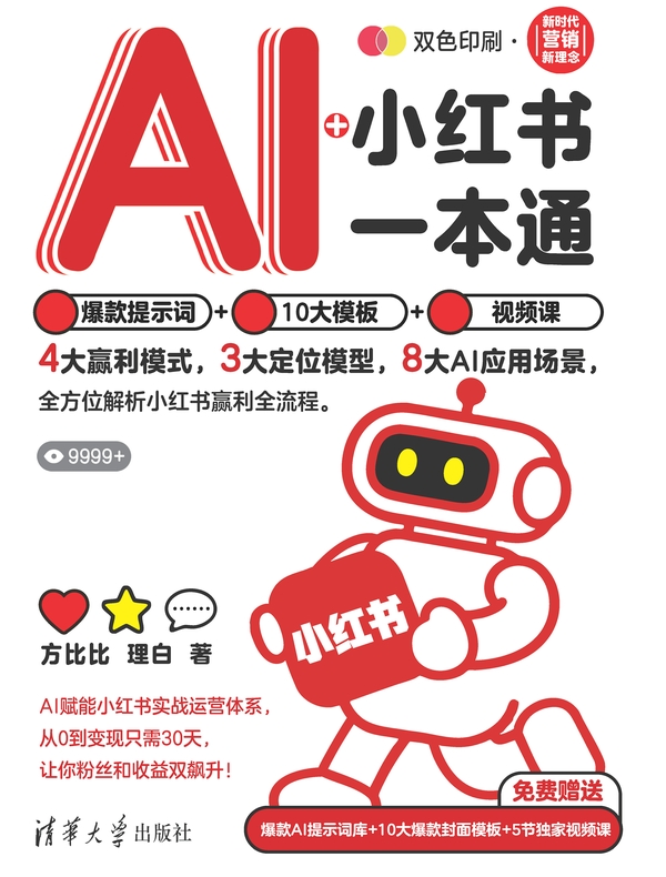 AI+小红书一本通：爆款提示词+10大模板+视频课