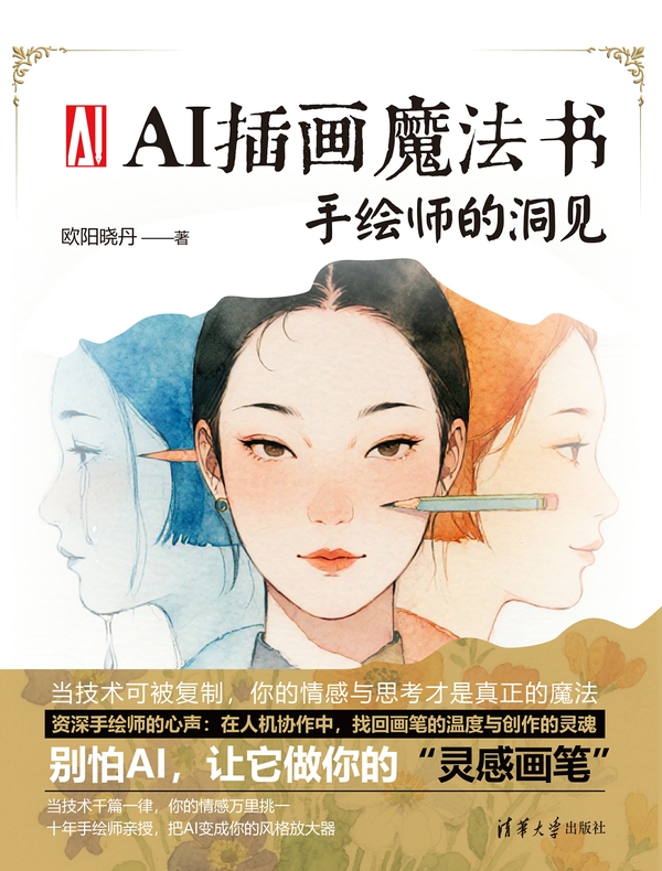 AI插画魔法书：手绘师的洞见
