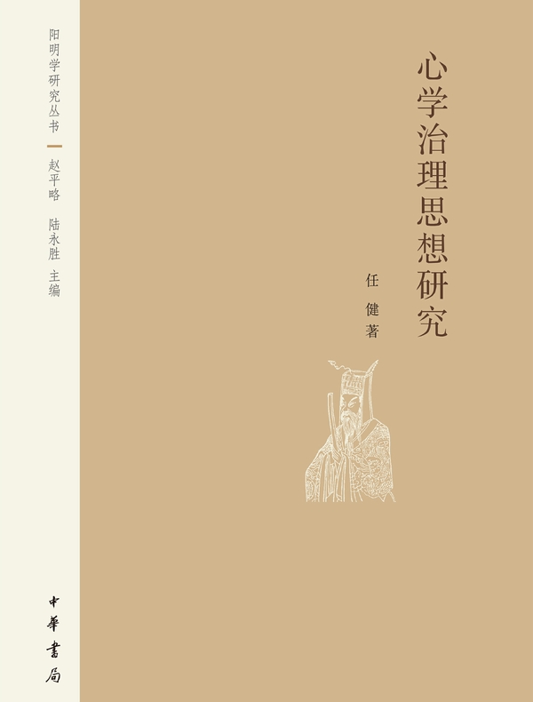 心学治理思想研究