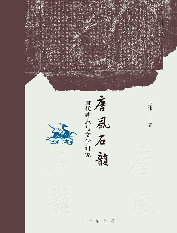 唐风石韵：唐代碑志与文学研究