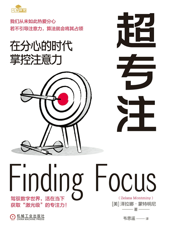 超专注：在分心的时代掌控注意力
